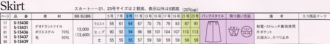 S15437 スカート(14廃番)のサイズ画像