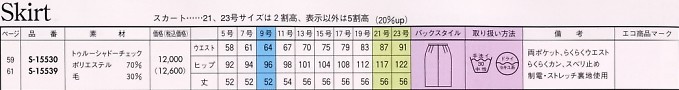 S15539 スカート(14廃番)のサイズ画像