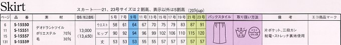 S15559 スカート(事務服)(15廃番)のサイズ画像