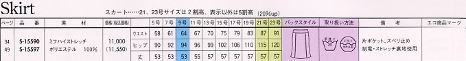 S15597 スカート(14廃番)のサイズ画像