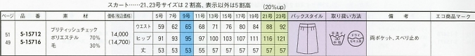 S15716 スカート(14廃番)のサイズ画像