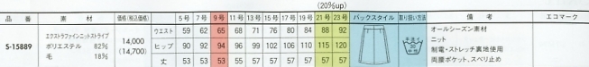 S15889 スカート(16廃番)のサイズ画像