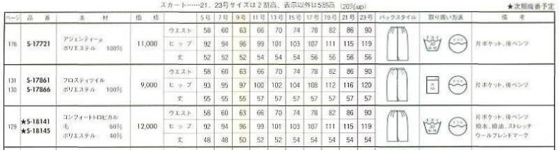 S17861 スカート(12廃番)のサイズ画像