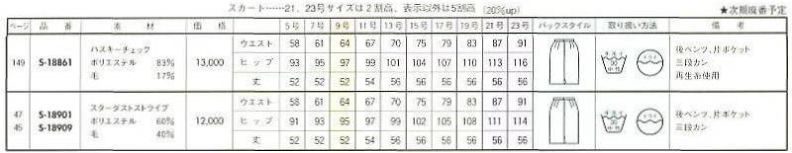S18861 スカート(廃番)のサイズ画像