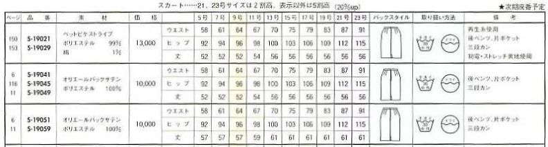 S19029 スカート(廃番)のサイズ画像