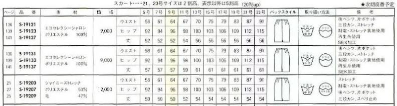 S19121 スカート(14廃番)のサイズ画像