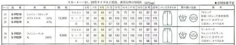 S19210 スカートのサイズ画像
