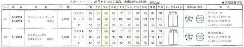 S19251 スカートのサイズ画像