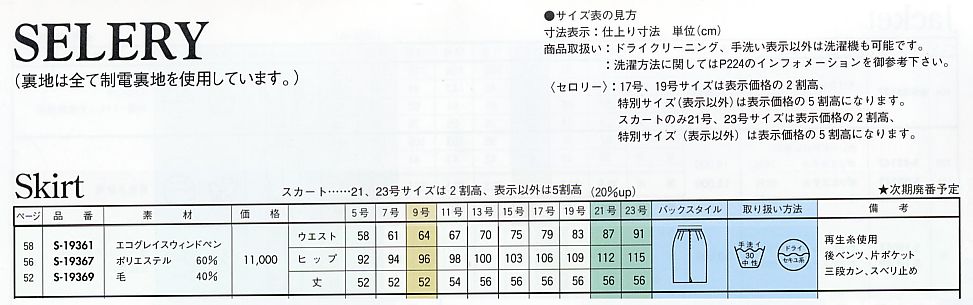 S19367 スカート(14廃番)のサイズ画像