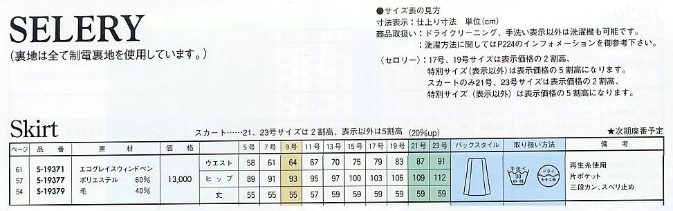 S19379 スカート(16廃番)のサイズ画像