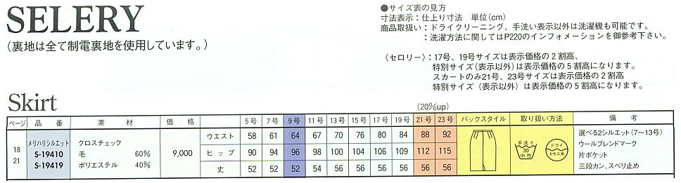 S19419 スカート(12廃番)のサイズ画像