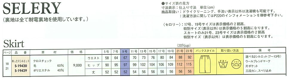 S19429 スカート(12廃番)のサイズ画像