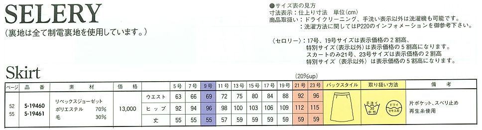 S19460 スカート(12廃番)のサイズ画像