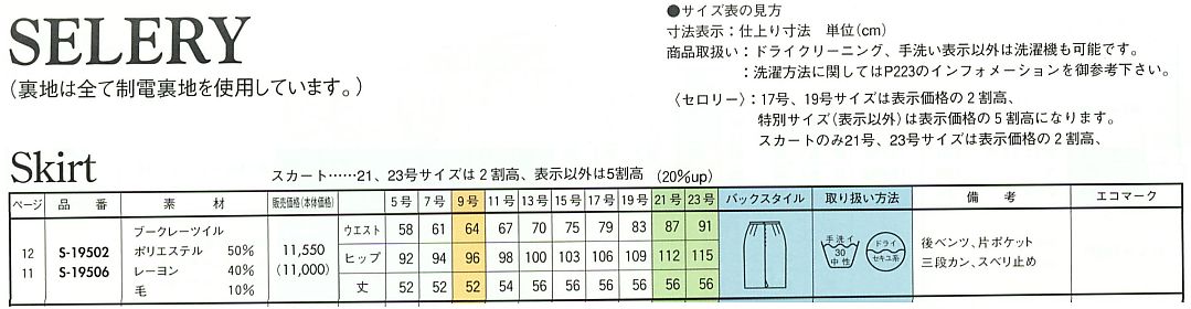 S19506 スカート(15廃番)のサイズ画像