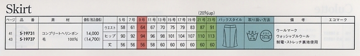 S19731 スカート(12廃番)のサイズ画像