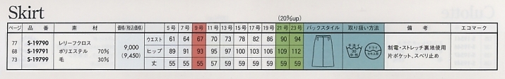 S19799 スカート(廃番)のサイズ画像