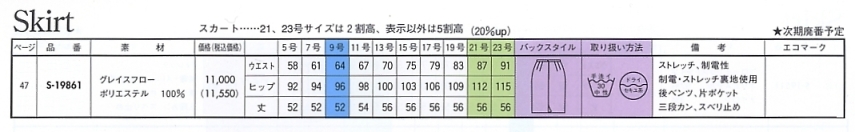 S19861 スカート(ネイビー)(16廃番)のサイズ画像