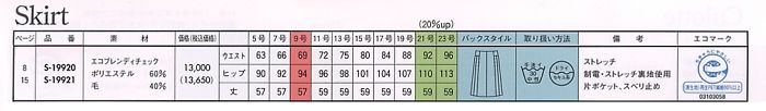 S19920 スカート(廃番)のサイズ画像