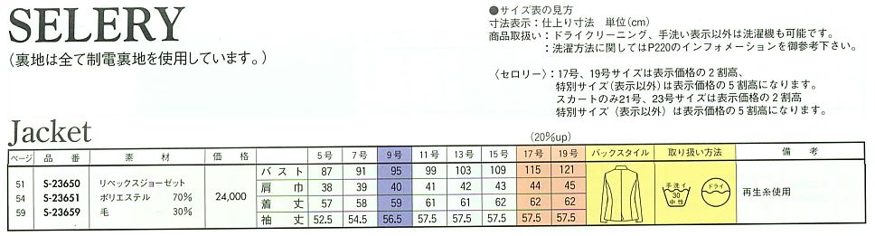 S23650 長袖ジャケット(14廃番)のサイズ画像