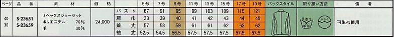 S23651 長袖ジャケット(14廃番)のサイズ画像