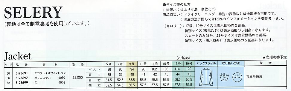 S23697 長袖ジャケット(14廃番)のサイズ画像