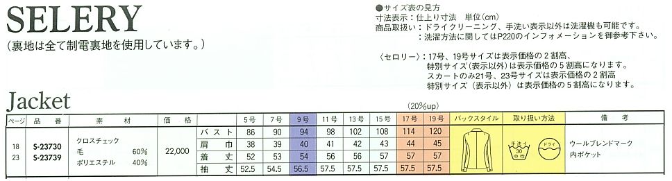 S23739 長袖ジャケット(12廃番)のサイズ画像