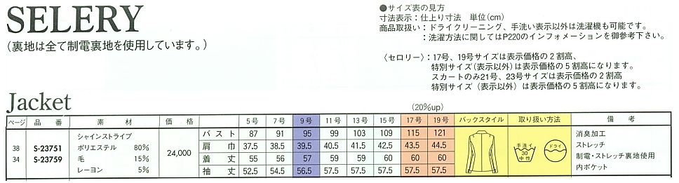 S23759 長袖ジャケット(12廃番)のサイズ画像