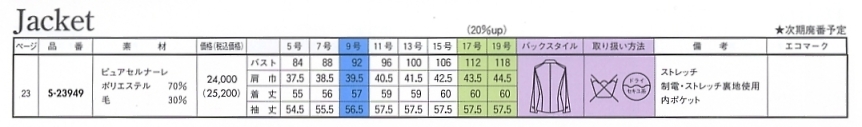 S23949 長袖ジャケット(13廃番)のサイズ画像