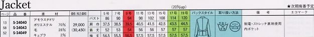 S24040 長袖ジャケット(14廃番)のサイズ画像
