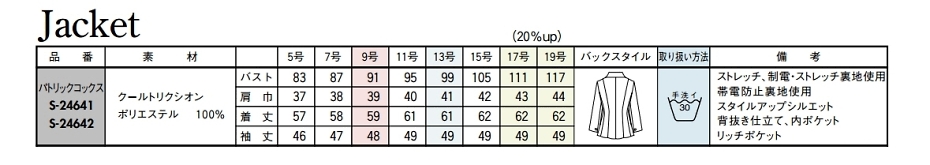 S24642 ジャケットのサイズ画像