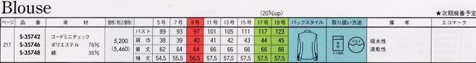 S35748 長袖ブラウス(14廃番)のサイズ画像