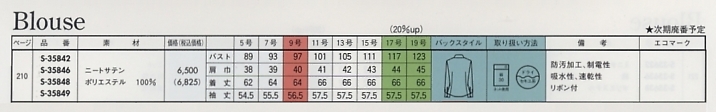 S35849 長袖ブラウス(廃番)のサイズ画像