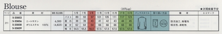S35856 長袖ブラウス(14廃番)のサイズ画像