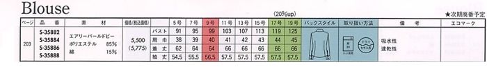S35886 長袖ブラウス(14廃番)のサイズ画像