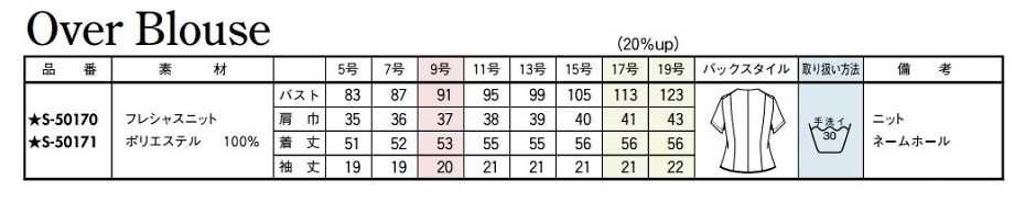 S50170 オーバーブラウス(16廃番)のサイズ画像