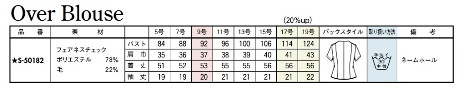S50182 オーバーブラウス(16廃番)のサイズ画像