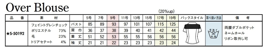 S50192 オーバーブラウス(16廃番)のサイズ画像