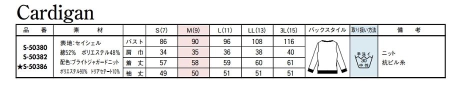 S50386 カーディガン(16廃番)のサイズ画像