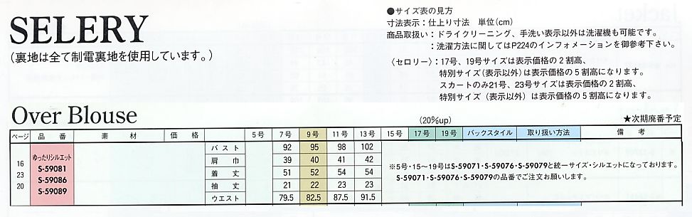 S59089 オーバーブラウス(廃番)のサイズ画像