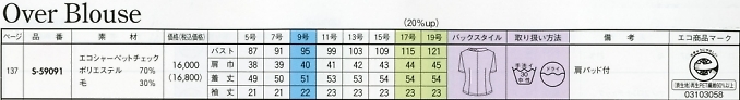 S59091 オーバーブラウス(廃番)のサイズ画像