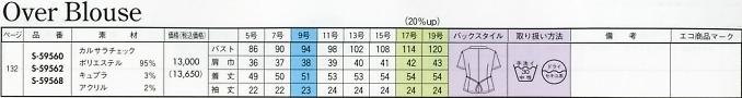 S59560 オーバーブラウス(14廃番)のサイズ画像