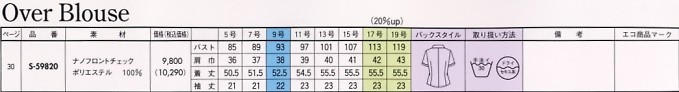 S59820 オーバーブラウス(15廃番)のサイズ画像