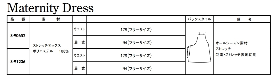 S91236 マテニティ最長5ヶ月レンタルのサイズ画像