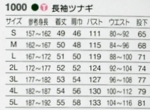 1000 長袖ツナギ(廃番)のサイズ画像