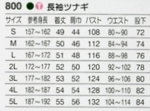 800 長袖ツナギ(16廃番)のサイズ画像