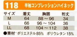 118 半袖コンプレッションハイネックのサイズ画像