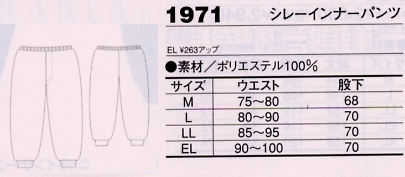 1971 シレーインナーパンツ(廃番)のサイズ画像