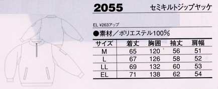 2055 セミキルトジップヤッケのサイズ画像