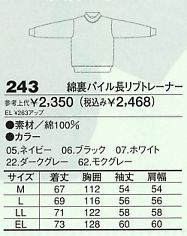 243 裏綿パイル長リブトレーナーのサイズ画像