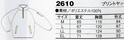 2610 プリントヤッケ(廃番)のサイズ画像